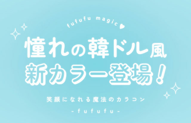 憧れの韓ドル風真カラー登場|毎日にもっと「自信」を マンスリーカラコン 毎日使いたくなる♡韓国っぽマンスリーカラコン ふふふ fufufu