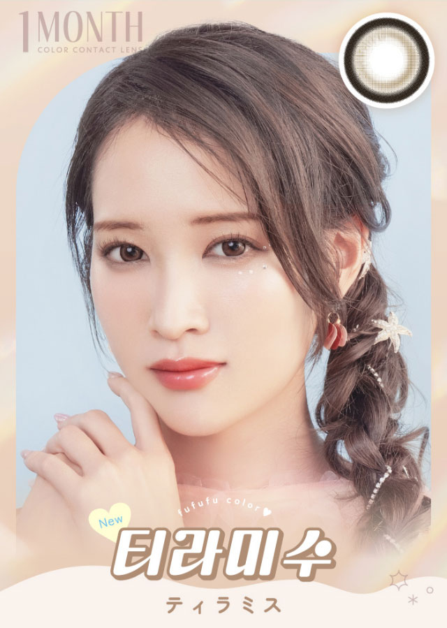 ティラミス|毎日にもっと「自信」を マンスリーカラコン 毎日使いたくなる♡韓国っぽマンスリーカラコン ふふふ fufufu