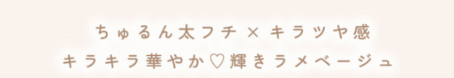 ふふふのティラミスはちゅるん太フチ×キラツヤ感,キラキラ華やか♡輝きラメベージュ|毎日にもっと「自信」を マンスリーカラコン 毎日使いたくなる♡韓国っぽマンスリーカラコン ふふふ fufufu