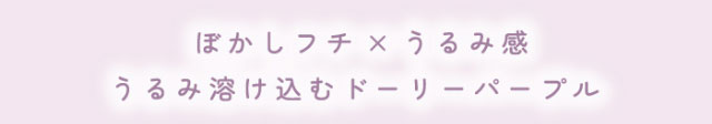 ふふふのぶどうグミはぼかしフチ×うるみ感,うるみ溶け込むドーリーパープル|毎日にもっと「自信」を マンスリーカラコン 毎日使いたくなる♡韓国っぽマンスリーカラコン ふふふ fufufu