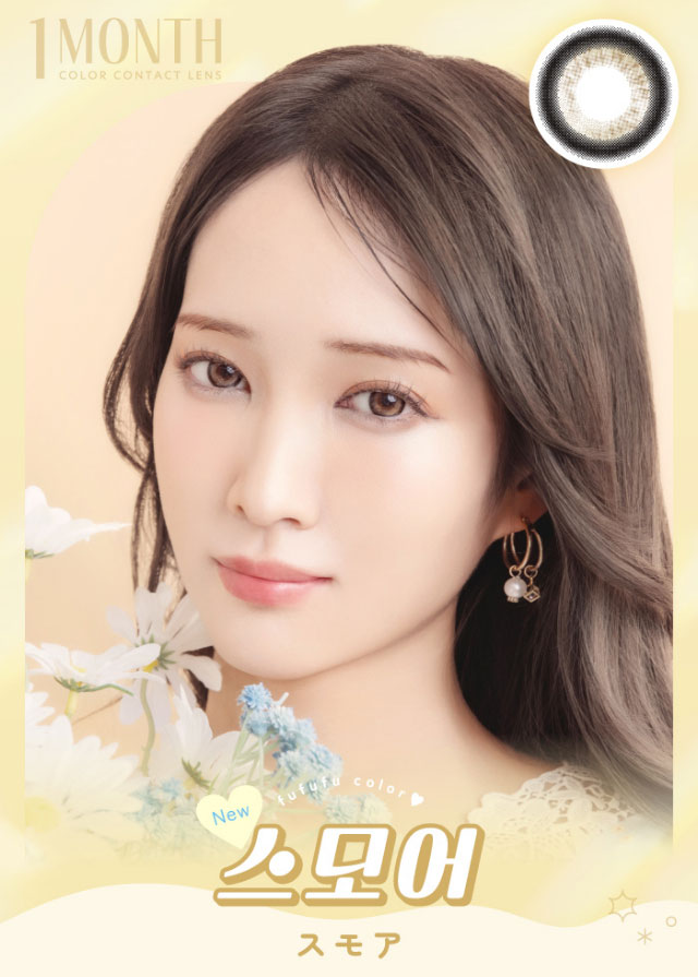 スモア|毎日にもっと「自信」を マンスリーカラコン 毎日使いたくなる♡韓国っぽマンスリーカラコン ふふふ fufufu