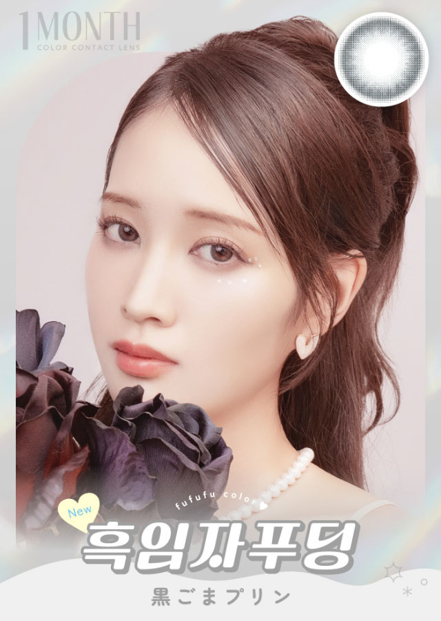 黒ごまプリン|毎日にもっと「自信」を マンスリーカラコン 毎日使いたくなる♡韓国っぽマンスリーカラコン ふふふ fufufu