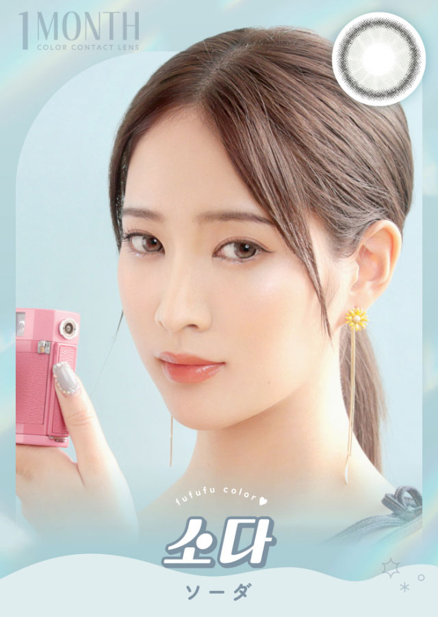ソーダ|毎日にもっと「自信」を マンスリーカラコン 毎日使いたくなる♡韓国っぽマンスリーカラコン ふふふ fufufu