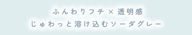 ふふふのソーダはふんわりフチ×透明感,じゅわっと溶け込むソーダグレー|毎日にもっと「自信」を マンスリーカラコン 毎日使いたくなる♡韓国っぽマンスリーカラコン ふふふ fufufu