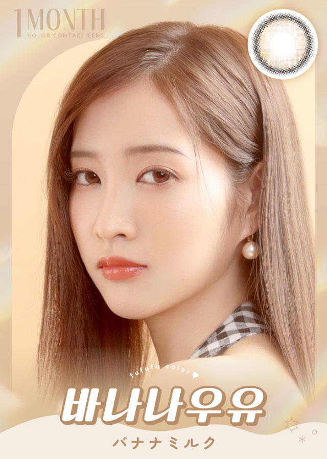 バナナミルク|毎日にもっと「自信」を マンスリーカラコン 毎日使いたくなる♡韓国っぽマンスリーカラコン ふふふ fufufu