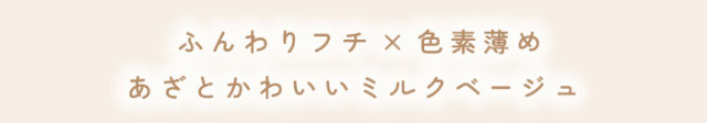 ふふふのバナナミルクはふんわりフチ×色素薄め,あざとかわいいミルクベージュ|毎日にもっと「自信」を マンスリーカラコン 毎日使いたくなる♡韓国っぽマンスリーカラコン ふふふ fufufu