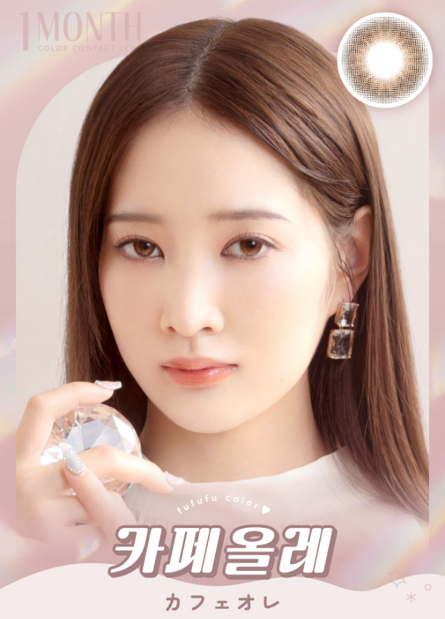 カフェオレ|毎日にもっと「自信」を マンスリーカラコン 毎日使いたくなる♡韓国っぽマンスリーカラコン ふふふ fufufu