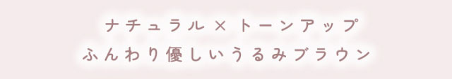 ふふふのカフェオレはナチュラル×トーンアップ,ふんわり優しいうるみブラウン|毎日にもっと「自信」を マンスリーカラコン 毎日使いたくなる♡韓国っぽマンスリーカラコン ふふふ fufufu