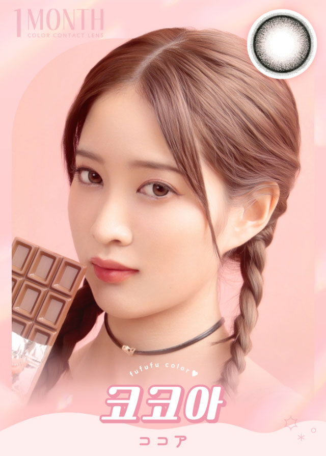 ココア|毎日にもっと「自信」を マンスリーカラコン 毎日使いたくなる♡韓国っぽマンスリーカラコン ふふふ fufufu