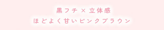ふふふのココアは黒フチ×立体感,ほどよく甘いピンクブラウン|毎日にもっと「自信」を マンスリーカラコン 毎日使いたくなる♡韓国っぽマンスリーカラコン ふふふ fufufu