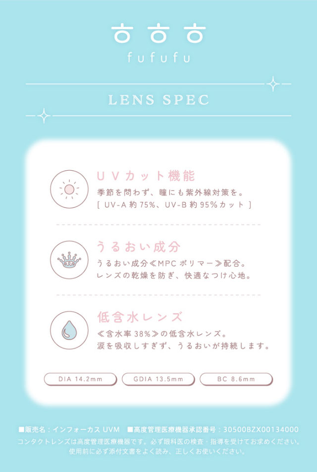 ふふふのレンズスペック,UVカット機能,低含水レンズ|毎日にもっと「自信」を マンスリーカラコン 毎日使いたくなる♡韓国っぽマンスリーカラコン ふふふ fufufu