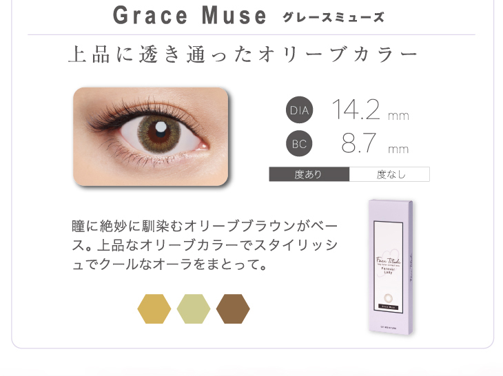 加地ひとみさんイメージモデルのフェイスティチュードワンデーグレースミューズ詳細画像,上品に透き通ったオリーブカラー