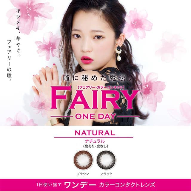 フェアリーワンデーナチュラル (Fairy 1day Natural) 田中芽衣 ワンデー カラコン