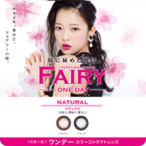 フェアリーワンデーナチュラル