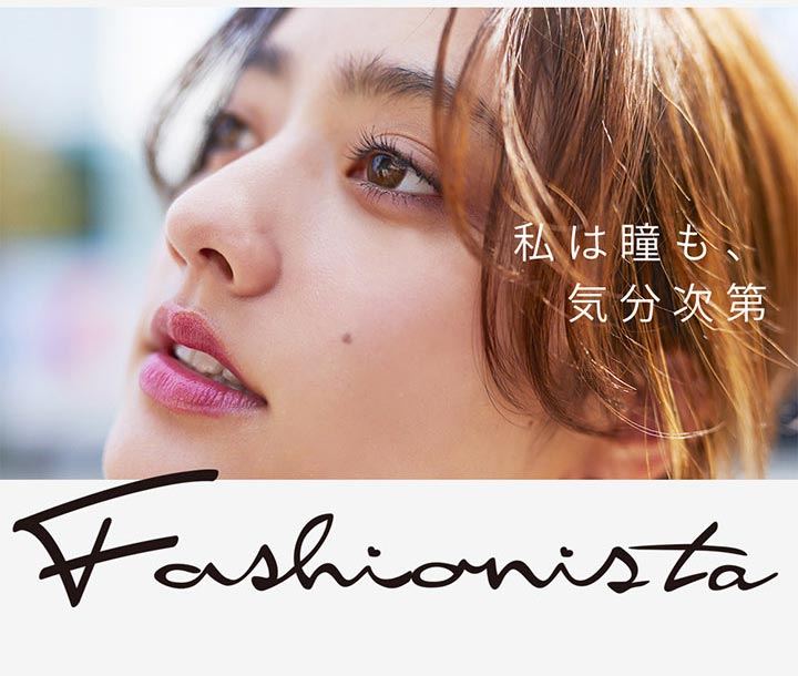ファッショニスタ/1day/ワンデー/度あり/10枚/14.2/UVカット/谷まりあ/ファッション/ニュアンス/モード/ストリート/ヴィンテージ/私は瞳も、気分次第