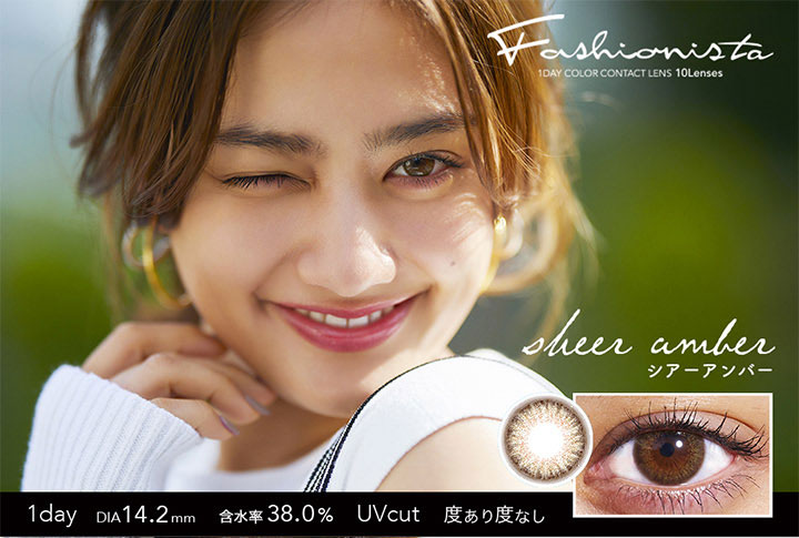 ファッショニスタ/1day/ワンデー/度あり/10枚/14.2/UVカット/谷まりあ/ファッション/ニュアンス/モード/ストリート/ヴィンテージ/DIA14.2mm/含水率38%/シアーアンバー