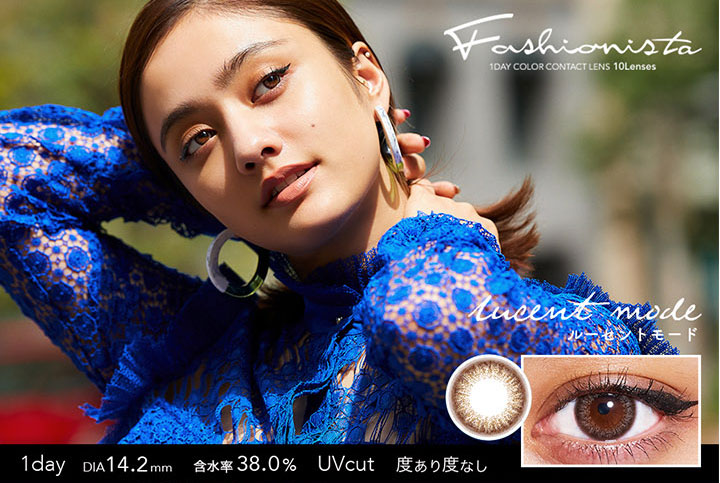 ファッショニスタ/1day/ワンデー/度あり/10枚/14.2/UVカット/谷まりあ/ファッション/ニュアンス/モード/ストリート/ヴィンテージ/DIA14.2mm/含水率38%/ルーセントモード