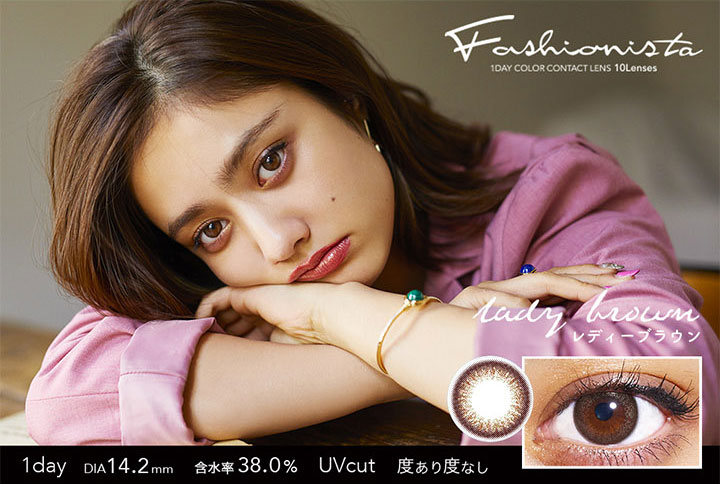 ファッショニスタ/1day/ワンデー/度あり/10枚/14.2/UVカット/谷まりあ/ファッション/ニュアンス/モード/ストリート/ヴィンテージ/DIA14.2mm/含水率38%/レディーブラウン