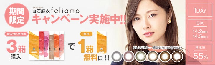 フェリアモ2+1キャンペーン中