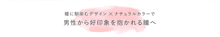 白石麻衣イメモのフェリアモは瞳に馴染むデザインとナチュラルカラーで男性から好印象を抱かれる瞳になれるワンデーカラコン