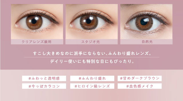 アフォガート装用写真,すこし大きめなのに派手にならないふんわり盛れレンズ。デイリー使いにも特別な日にもぴったり。#ふわっと透明感#ふんわり盛れ#甘めダークブラウン#今っぽカラコン#ヒロイン級レンズ#血色感メイク|白石麻衣(まいやん)さんイメージモデルのワンデーカラコンフェリアモ(feliamo)