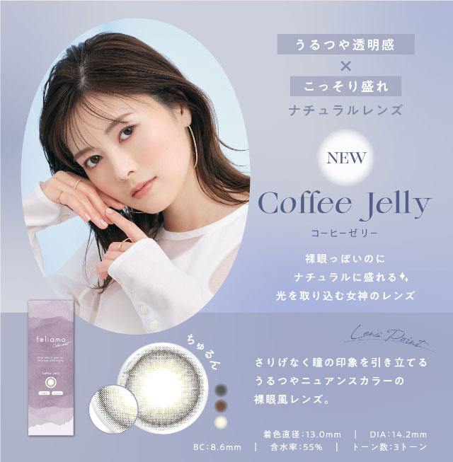 うるつや透明感×こっそり盛れ,ナチュラルレンズのコーヒーゼリー(Coffee Jelly)裸眼っぽいのにナチュラルに盛れる♡光を取り込む女神のレンズ。さりげなく瞳の印象を引き立てるうるつやニュアンスカラーの裸眼風レンズ,着色直径13.0mm,DIA14.2mm,BC8.6mm,含水率55%,3トーンレンズ白石麻衣(まいやん)さんイメージモデルのワンデーカラコンフェリアモ(feliamo)
