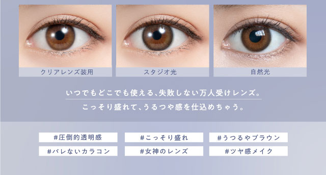 コーヒーゼリー装用写真,いつでもどこでも使える、失敗しない万人受けレンズ。こっそり盛れて、うるつや感を仕込めちゃう。#圧倒的透明感#こっそり盛れ#うるつやブラウン#バレないカラコン#女神のレンズ#ツヤ感メイク|白石麻衣(まいやん)さんイメージモデルのワンデーカラコンフェリアモ(feliamo)