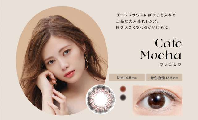 フェリアモのカフェモカは太めのフチとダークブラウンにぼかしが入ったデザインの上品な大人盛れレンズ。|白石麻衣(まいやん)さんイメージモデルのワンデーカラコンフェリアモ(feliamo)