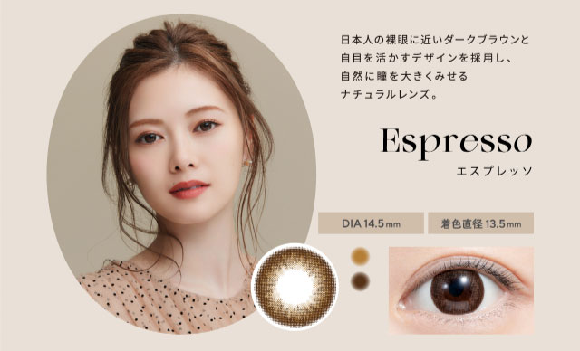 フェリアモのエスプレッソは日本人の裸眼に近いダークブラウンと白目を活かすデザインを採用し、自然に瞳を大きくみせるナチュラルレンズ。|白石麻衣(まいやん)さんイメージモデルのワンデーカラコンフェリアモ(feliamo)