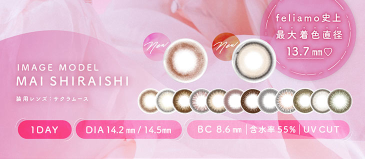 feliamo史上最大着色直径13.7mmの新色が登場,1day,DIA14.2mm,14.5mm,BC8.6mm,含水率55%,UVカット フェアリーワンデーシマーリングシリーズレンズ一覧 全11色 1箱10枚入り|白石麻衣(まいやん)さんイメージモデルのワンデーカラコンフェリアモ(feliamo)