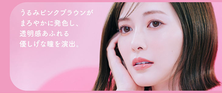 うるみピンクブラウンがまろやかに発色し,透明感あふれる優しげな瞳を演出|白石麻衣(まいやん)さんイメージモデルのワンデーカラコンフェリアモ(feliamo)