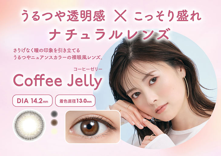 うるつや透明感×こっそり盛れ,ナチュラルレンズのコーヒーゼリー(Coffee Jelly)裸眼っぽいのにナチュラルに盛れる♡光を取り込む女神のレンズ。さりげなく瞳の印象を引き立てるうるつやニュアンスカラーの裸眼風レンズ,着色直径13.0mm,DIA14.2mm,BC8.6mm,含水率55%,3トーンレンズ白石麻衣(まいやん)さんイメージモデルのワンデーカラコンフェリアモ(feliamo)
