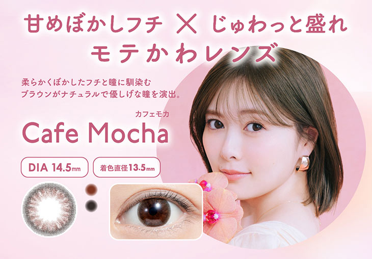 フェリアモのカフェモカは太めのフチとダークブラウンにぼかしが入ったデザインの上品な大人盛れレンズ。|白石麻衣(まいやん)さんイメージモデルのワンデーカラコンフェリアモ(feliamo)