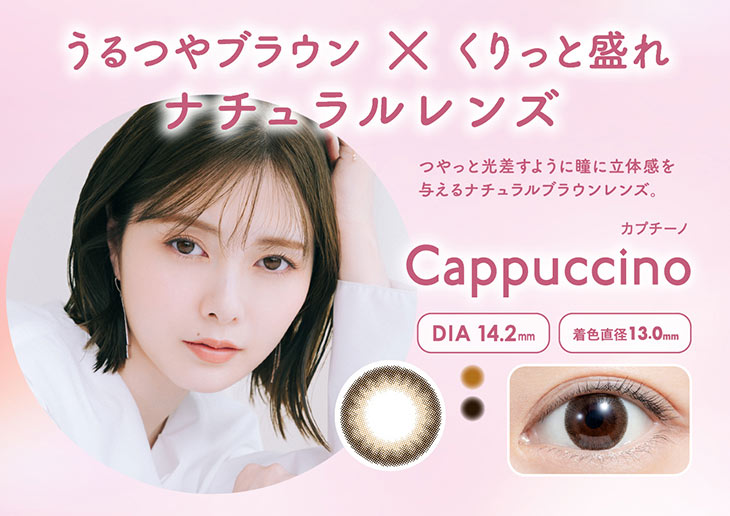 フェリアモのカプチーノは白目に溶け込むベージュブラウンと優しい瞳を演出するふわふわデザインを採用したナチュラルレンズ。|白石麻衣(まいやん)さんイメージモデルのワンデーカラコンフェリアモ(feliamo)