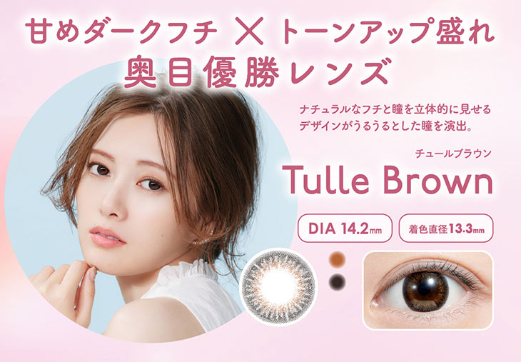 フェリアモのチュールブラウンは細やかなドットデザインが瞳を立体的に見せてくれる裸眼風のレンズ。|白石麻衣(まいやん)さんイメージモデルのワンデーカラコンフェリアモ(feliamo)