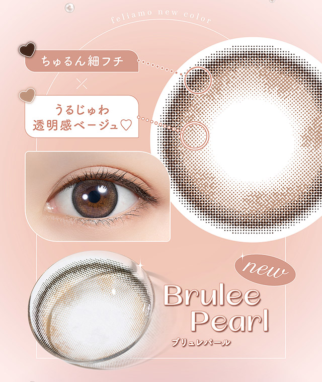 ブリュレパール,ちゅるん細フチ×うるじゅわ透明感ベージュ|フェリアモワンデー 白石麻衣さんイメージモデル 誰でも絶対盛れちゃう!ナチュラルカラコンならフェリアモ(feliamo)