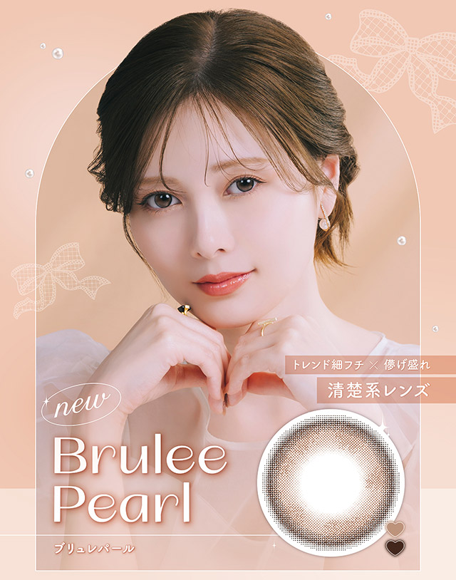 ブリュレパール(Brulee Pearl)トレンド細フチ×儚げ盛れ,清楚系レンズ|フェリアモワンデー 白石麻衣さんイメージモデル 誰でも絶対盛れちゃう!ナチュラルカラコンならフェリアモ(feliamo)