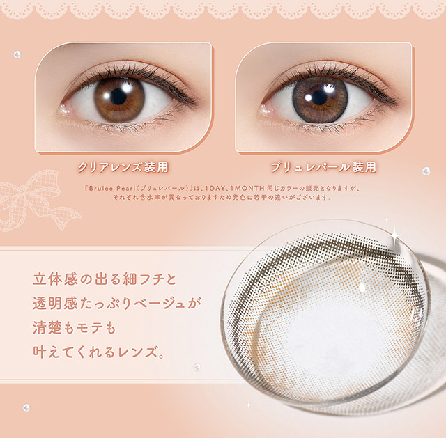 ブリュレパールとクリアレンズの装用写真,立体感の出る細フチと透明感たっぷりベージュが清楚もモテも叶えてくれるレンズ|フェリアモワンデー 白石麻衣さんイメージモデル 誰でも絶対盛れちゃう!ナチュラルカラコンならフェリアモ(feliamo)
