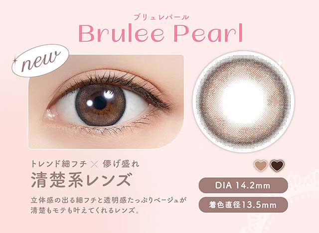 フェリアモワンデーのブリュレパール|フェリアモワンデー 白石麻衣さんイメージモデル 誰でも絶対盛れちゃう!ナチュラルカラコンならフェリアモ(feliamo)