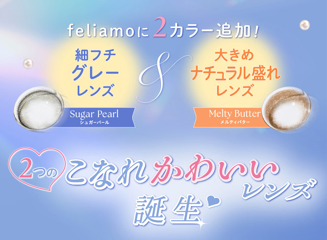 フェリアモに2カラー追加!2つのこなれかわいいレンズ誕生♡|フェリアモワンデー 白石麻衣さんイメージモデル 誰でも絶対盛れちゃう!ナチュラルカラコンならフェリアモ(feliamo)
