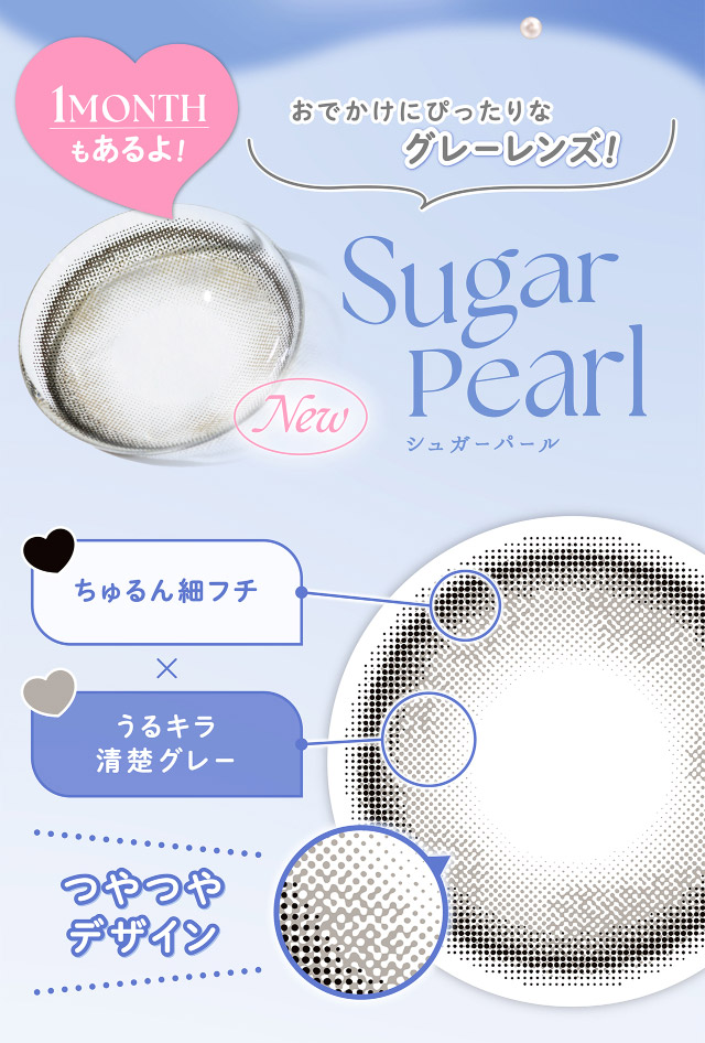 おでかけにぴったりなグレーレンズ,シュガーパール,つやつやデザイン|フェリアモワンデー 白石麻衣さんイメージモデル 誰でも絶対盛れちゃう!ナチュラルカラコンならフェリアモ(feliamo)