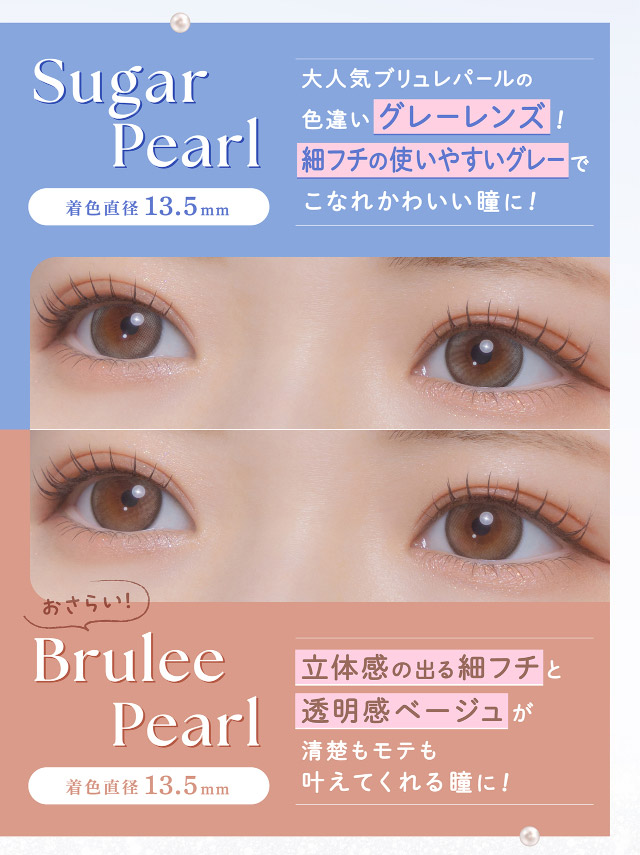 大人気ブリュレパールの色違いグレーレンズ!細フチの使いやすいグレーでこなれかわいい瞳に!|フェリアモワンデー 白石麻衣さんイメージモデル 誰でも絶対盛れちゃう!ナチュラルカラコンならフェリアモ(feliamo)