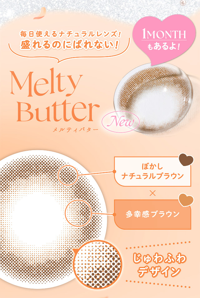 毎日使えるナチュラルレンズ!盛れるのにばれない!メルティバター,じゅわふわデザイン|フェリアモワンデー 白石麻衣さんイメージモデル 誰でも絶対盛れちゃう!ナチュラルカラコンならフェリアモ(feliamo)