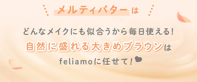 メルティバターはどんなメイクにも似合うから毎日使える!自然に盛れる大きめブラウンはfeliamoに任せて!|フェリアモワンデー 白石麻衣さんイメージモデル 誰でも絶対盛れちゃう!ナチュラルカラコンならフェリアモ(feliamo)