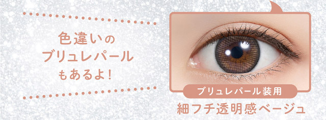 色違いのブリュレパールもあるよ|フェリアモワンデー 白石麻衣さんイメージモデル 誰でも絶対盛れちゃう!ナチュラルカラコンならフェリアモ(feliamo)