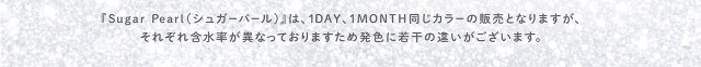 シュガーパールは1DAY,1MONTH同じカラーの販売となりますがそれぞれ含水率が異なっておりますため発色に若干のちがいがございます|フェリアモワンデー 白石麻衣さんイメージモデル 誰でも絶対盛れちゃう!ナチュラルカラコンならフェリアモ(feliamo)