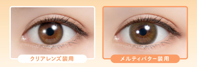 メルティバターとクリアレンズの装用写真|フェリアモワンデー 白石麻衣さんイメージモデル 誰でも絶対盛れちゃう!ナチュラルカラコンならフェリアモ(feliamo)