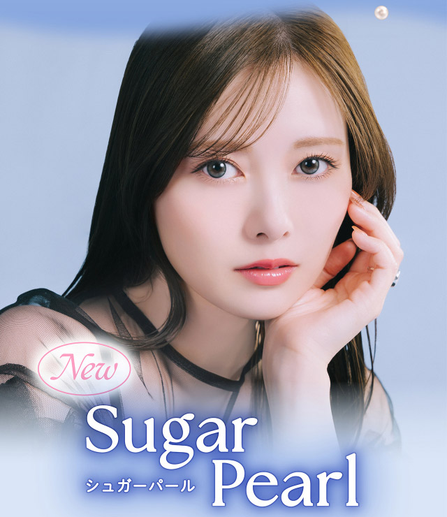 フェリアモワンデーのシュガーパール|フェリアモワンデー 白石麻衣さんイメージモデル 誰でも絶対盛れちゃう!ナチュラルカラコンならフェリアモ(feliamo)