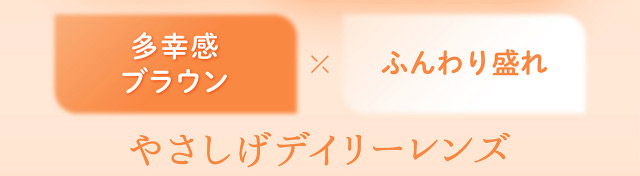 フェリアモワンデーのメルティバター|フェリアモワンデー 白石麻衣さんイメージモデル 誰でも絶対盛れちゃう!ナチュラルカラコンならフェリアモ(feliamo)