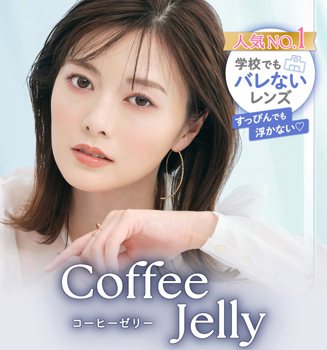フェリアモワンデーのコーヒーゼリー|フェリアモワンデー 白石麻衣さんイメージモデル 誰でも絶対盛れちゃう!ナチュラルカラコンならフェリアモ(feliamo)